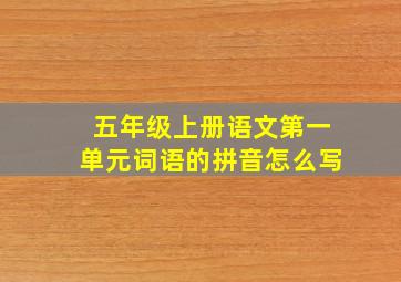 五年级上册语文第一单元词语的拼音怎么写