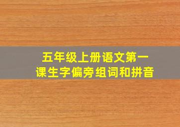 五年级上册语文第一课生字偏旁组词和拼音