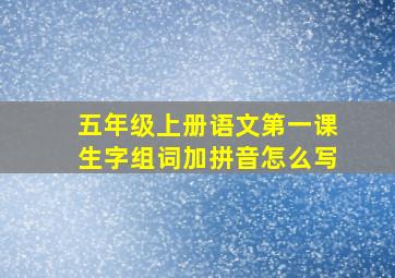 五年级上册语文第一课生字组词加拼音怎么写