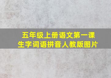 五年级上册语文第一课生字词语拼音人教版图片