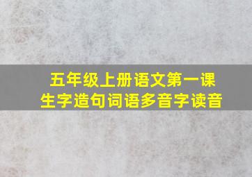 五年级上册语文第一课生字造句词语多音字读音