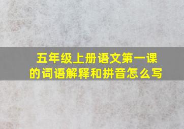 五年级上册语文第一课的词语解释和拼音怎么写