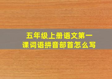 五年级上册语文第一课词语拼音部首怎么写