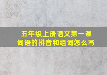 五年级上册语文第一课词语的拼音和组词怎么写