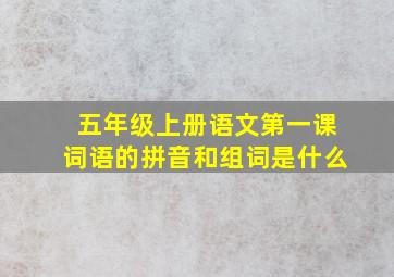 五年级上册语文第一课词语的拼音和组词是什么