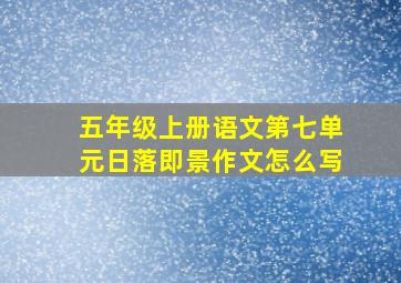 五年级上册语文第七单元日落即景作文怎么写