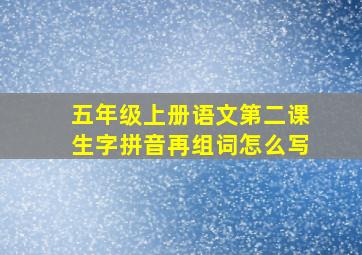 五年级上册语文第二课生字拼音再组词怎么写