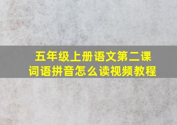 五年级上册语文第二课词语拼音怎么读视频教程