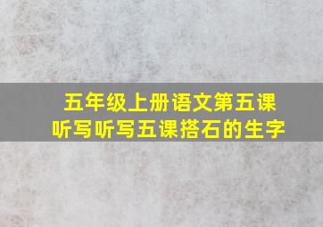 五年级上册语文第五课听写听写五课搭石的生字