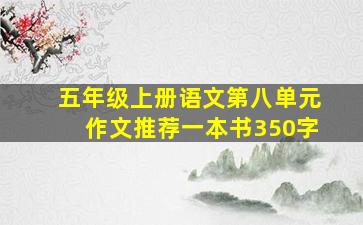 五年级上册语文第八单元作文推荐一本书350字