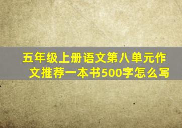 五年级上册语文第八单元作文推荐一本书500字怎么写