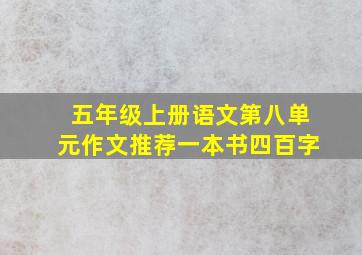 五年级上册语文第八单元作文推荐一本书四百字