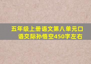 五年级上册语文第八单元口语交际孙悟空450字左右