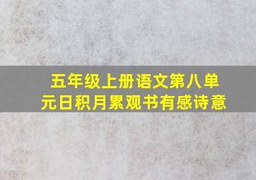 五年级上册语文第八单元日积月累观书有感诗意