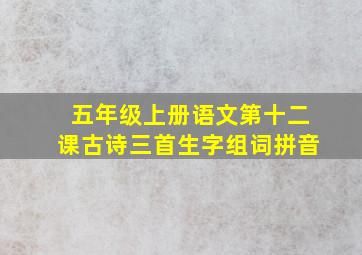 五年级上册语文第十二课古诗三首生字组词拼音