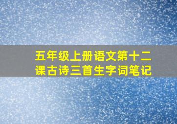 五年级上册语文第十二课古诗三首生字词笔记