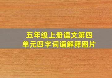 五年级上册语文第四单元四字词语解释图片