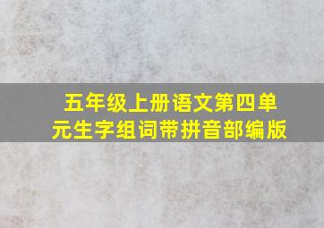 五年级上册语文第四单元生字组词带拼音部编版