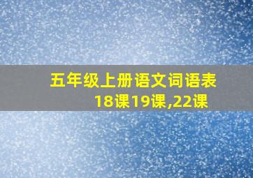 五年级上册语文词语表18课19课,22课