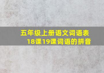 五年级上册语文词语表18课19课词语的拼音