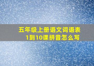 五年级上册语文词语表1到10课拼音怎么写