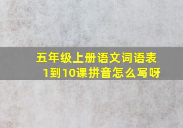 五年级上册语文词语表1到10课拼音怎么写呀