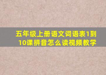 五年级上册语文词语表1到10课拼音怎么读视频教学