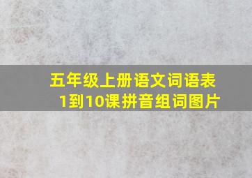 五年级上册语文词语表1到10课拼音组词图片