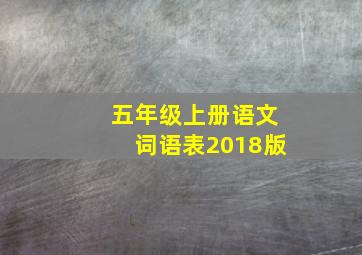 五年级上册语文词语表2018版