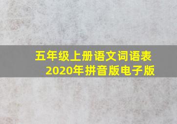 五年级上册语文词语表2020年拼音版电子版