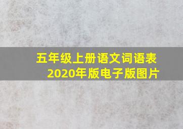 五年级上册语文词语表2020年版电子版图片