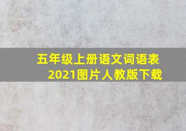 五年级上册语文词语表2021图片人教版下载