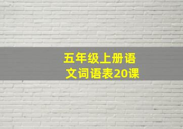 五年级上册语文词语表20课