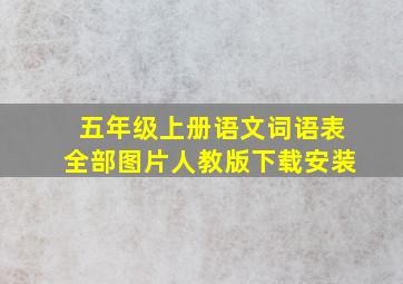 五年级上册语文词语表全部图片人教版下载安装