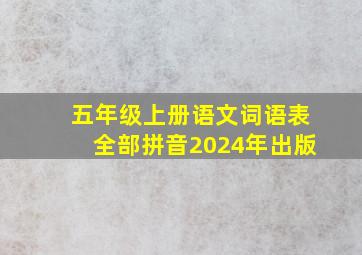 五年级上册语文词语表全部拼音2024年出版