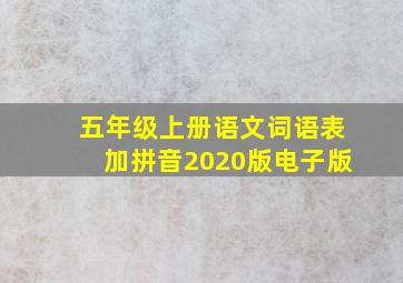 五年级上册语文词语表加拼音2020版电子版