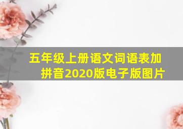 五年级上册语文词语表加拼音2020版电子版图片