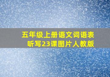 五年级上册语文词语表听写23课图片人教版