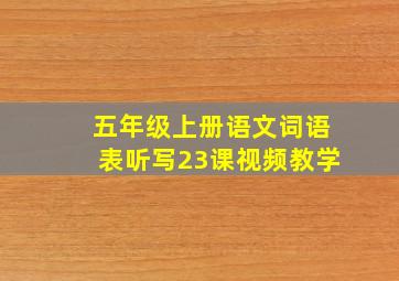 五年级上册语文词语表听写23课视频教学