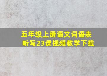 五年级上册语文词语表听写23课视频教学下载