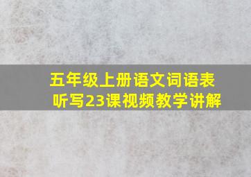 五年级上册语文词语表听写23课视频教学讲解