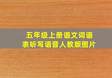 五年级上册语文词语表听写语音人教版图片