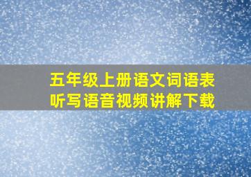 五年级上册语文词语表听写语音视频讲解下载