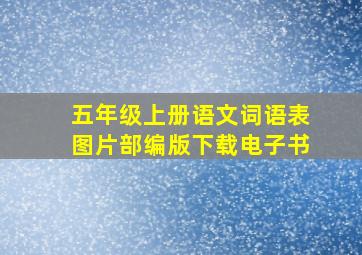 五年级上册语文词语表图片部编版下载电子书