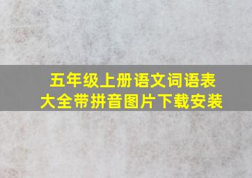 五年级上册语文词语表大全带拼音图片下载安装