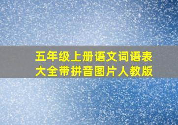 五年级上册语文词语表大全带拼音图片人教版