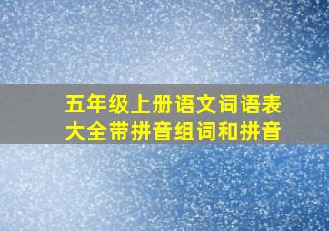 五年级上册语文词语表大全带拼音组词和拼音