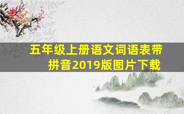 五年级上册语文词语表带拼音2019版图片下载