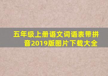 五年级上册语文词语表带拼音2019版图片下载大全