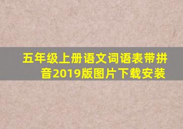 五年级上册语文词语表带拼音2019版图片下载安装